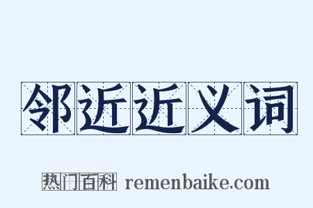 邻近近义词是什么意思的图片